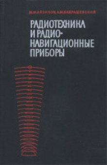 Радиотехника и радионавигационные приборы. Учебник