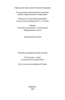 Экономика предприятия машиностроения: Методические задания к контрольной и курсовой работе для студентов заочной формы обучения