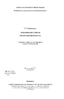 Экономические аспекты организации производства. Учеб. пособие