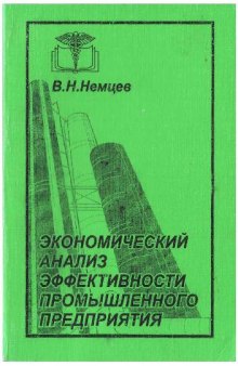 Экономический анализ эффективности промышленного предприятия