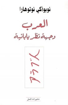 العرب: وجهة نظر يابانية