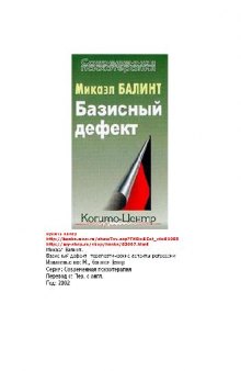 Базисный дефект: Терапевтические аспекты регрессии