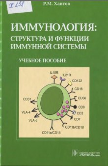 Иммунология: структура и функции иммунной системы