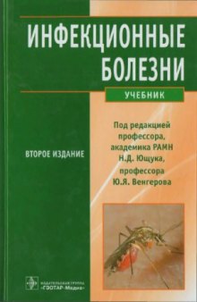 Инфекционные болезни