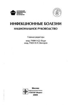 Инфекционные болезни Национальное руководство