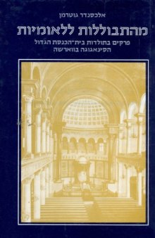 מהתבוללות ללאומיות : פרקים בתולדות בית-הכנסת הגדול הסינאגוגה בווארשה 1806-1943 
