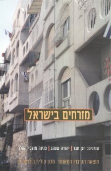 מזרחים בישראל : עיון ביקורתי מחודש 