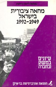 מחאה ציבורית בישראל 1992-1949 