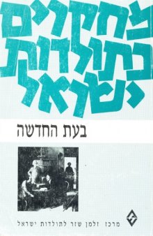 מחקרים בתולדות ישראל : בעת החדשה - בעת החדשה (חלק ראשון)  