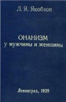 Онанизм у мужчины и женщины.