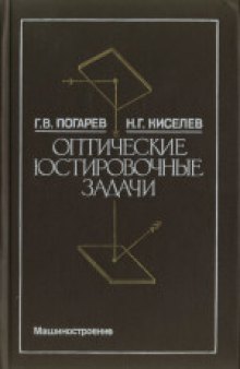 Оптические юстировочные задачи. Справочник