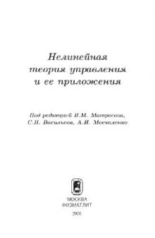 Нелинейная теории управления и ее приложения. Сборник статей