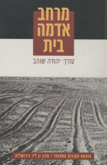 מרחב : אדמה, בית 