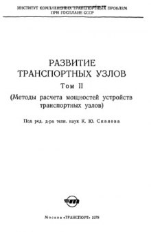 Развитие транспортных узлов. Том 2. (Методы расчета мощности устройств транспортных узлов)