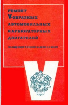 Ремонт V-образных автомобильных карбюраторных двигателей