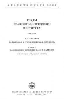 Тафономия и геологическая летопись. [Тр. ПИН. Т. 24]