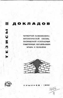 Тезисы докладов Четвертой Палеоэколого-Литологической Сессии, посвященной ископаемым рифогенным образованиям Крыма и Молдавии