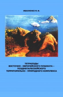 Тетраподы восточно-европейского плакката позднепалеозойского территориально-природного комплекса