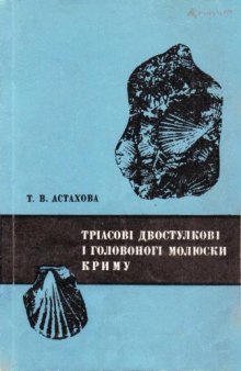 Трiасовi двостулковi i головоногi молюски Криму