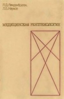 Медицинская рентгенология