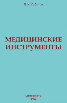 Медицинские инструменты