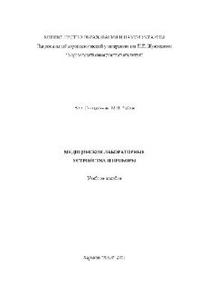 Медицинские лабораторные устройства и приборы. Уч. пос