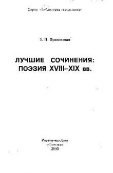 Лучшие сочинения: поэзия XVIII-XIX вв