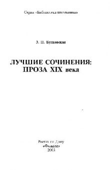 Лучшие сочинения: проза XIX века