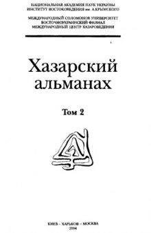 Хазарский альманах