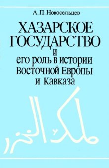 Хазарское государство и его роль в истории Восточной Европы и Кавказа