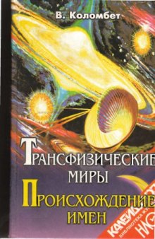 Трансфизические миры. Происхождение имен