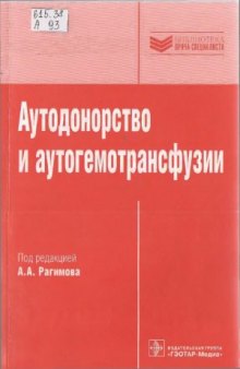 Аутодонорство и аутогемотрансфузии