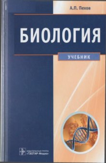 Биология  Медицинская биология, генетика и паразитология