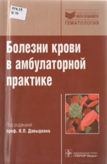 Болезни крови в амбулаторной практике