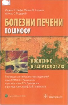 Болезни печени по Шиффу. Введение в гепатологию.