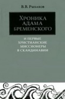 Хроника Адама Бременского и первые христианские миссионеры в Скандинавии