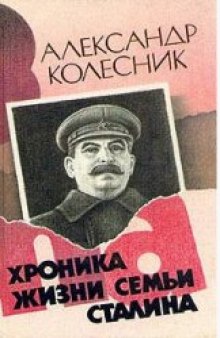 Хроника жизни семьи Сталина