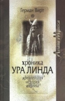 Хроника Ура Линда: древнейшая история Европы