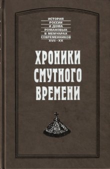 Хроники Смутного времени (Конрад Буссов, Арсений Елассонский, Элиас Геркман, Новый летописец и др.)