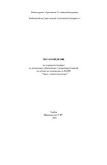 Рекламоведение. Методические указания по проведению лабораторных (тренинговых) занятий