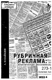 Рубричная реклама: практическое пособие