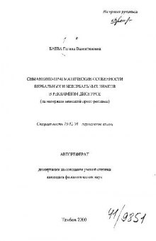 Семантико-прагматические особенности вербальных и невербальных знаков в рекламном дискурсе(Автореферат)