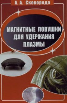 Магнитные ловушки для удержания плазмы, Теория оптимальных магнитных ловушек, Часть 1