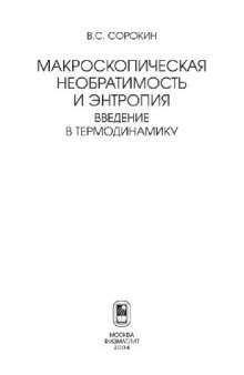 Макроскопическая необратимость и энтропия. Введение в термодинамику