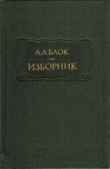 Изборник.