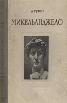 Микельанджело