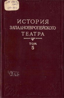 История западноевропейского театра. Том 5