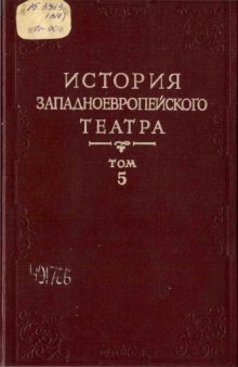 История западноевропейского театра. Том 5