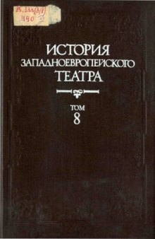 История западноевропейского театра. Том 8