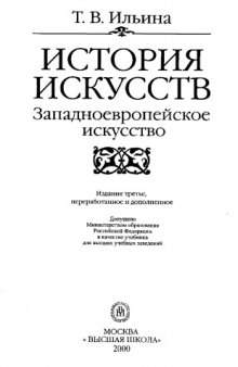 История искусств. Западноевропейское искусство